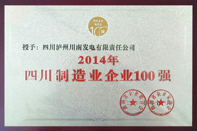 2014年四川制造企業(yè)100強(qiáng)